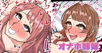 [テフル] オナホ姉妹 (学園アイドルマスター) manga cover