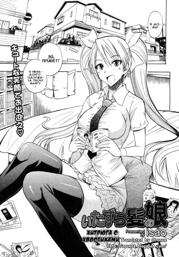 [Isao] Itazura Kami no Musume | Хитрюга с хвостиками (COMIC 0EX Vol. 13 2009-01) [Russian] ﻿[Илион] [Decensored] manga cover