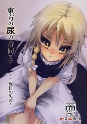 (C79) [Machikado-Mapoze (Various)] Touhou no Nyou no Goudou desu. ~Nidome no Shippai~ (Touhou Project) manga cover