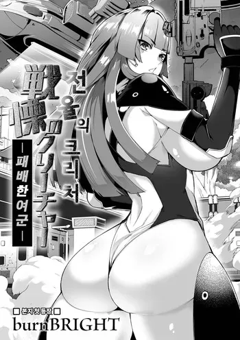 [burnBRIGHT] 전율의 크리처 -패배한 여군- (Ryona King Vol. 23) | Senritsu no Creature -Haiboku no Onna Heishi- manga cover