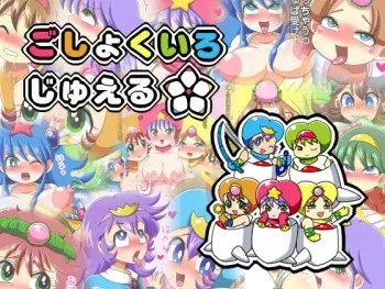 [Genmaiya] Goshokuiro Jewel (Shin Bikkuriman) manga cover