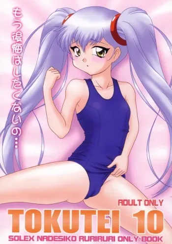 (C61) [Solex (Toku)] TOKUTEI 10 (Martian Successor Nadesico) manga cover