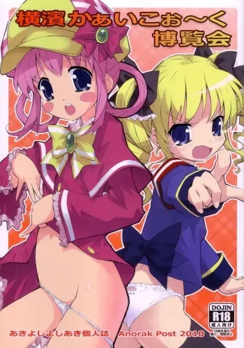 (C79) [Anorak Post (Akiyoshi Yoshiaki)] Yokohama Kaaiko-ooku Hakuran-kai (Tantei Opera Milky Holmes) manga cover