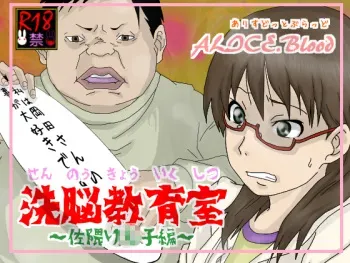 [Alice.Blood] Sennou Kyouikushitsu ~Sakuma Rinko Hen~ (Yondemasuyo, Azazel-san.) manga cover