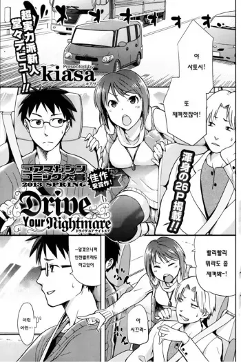 [kiasa] Drive Your Nightmare (COMIC HOTMiLK 2013-08) [Korean] manga cover