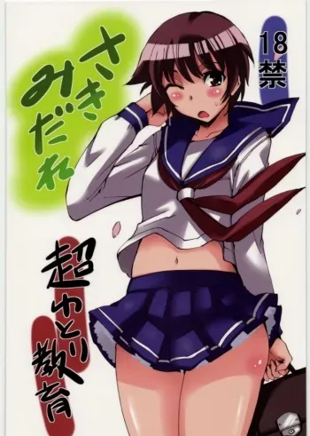 (C76) [Chou Yutori Kyouiku (aitsu)] Sakimidare (Saki) manga cover