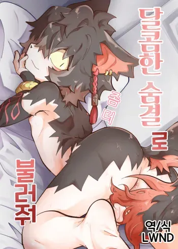 (ShotaFes 8) [AK (Kuroyuri)] Amai Toiki de Motto Yonde | 달콤한 숨결로 좀 더 불러줘 (Arknights) [Korean] [LWND] manga cover