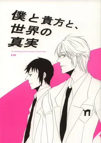 [ARCH (Toujou Chikako)] Boku to Anata to, Sekai no Shinjitsu (Suzumiya Haruhi no Yuuutsu) manga cover