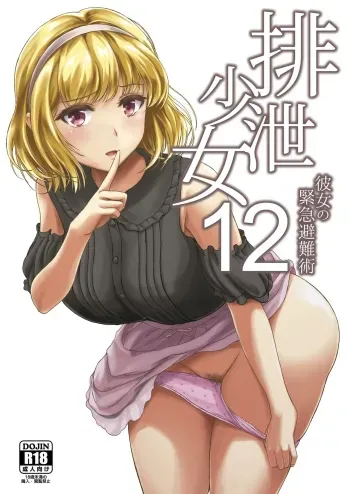Haisetsu Shoujo 12 Kanojo no Kinkyu Hinan-jutsu manga cover