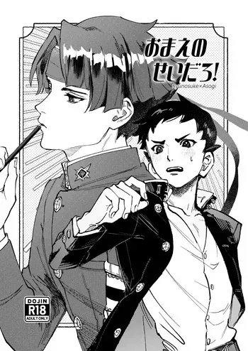 [開封厳禁.doc (れば)] おまえのせいだろ！ (Dai Gyakuten Saiban: Naruhodou Ryuunosuke no Bouken) [Digital] manga cover