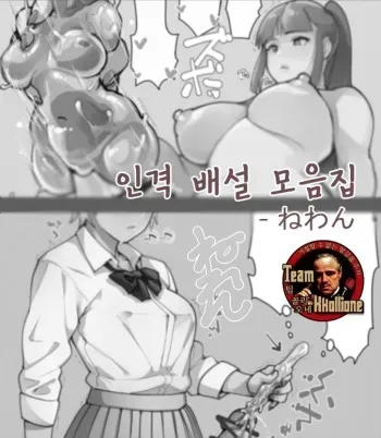 [Neone] Jinkaku Haisetsu Matome | 인격 배설 모음집 [Korean] [팀 꼴리오네] manga cover