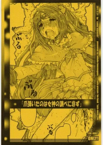 (C81) [Ankoku-Bousougumi (Ainu Mania)] Tsumabiita no wa Megami no Shirabe ni Arazu (Suite Precure♪) manga cover