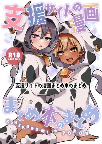 [Koneko Gumi (Poron)] Shien saito no manga matome hon no matome [Digital] manga cover
