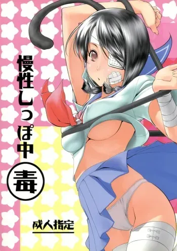 (C73) [Majin Houkou (Makpower)] Mansei Shippo Chuudoku (Sayonara Zetsubou Sensei) manga cover