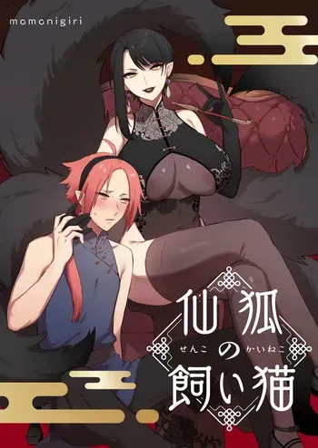 [Momonigiri (Arie Suzu, Kawashi)] Sen Kitsune no Kai Neko [Digitall] manga cover
