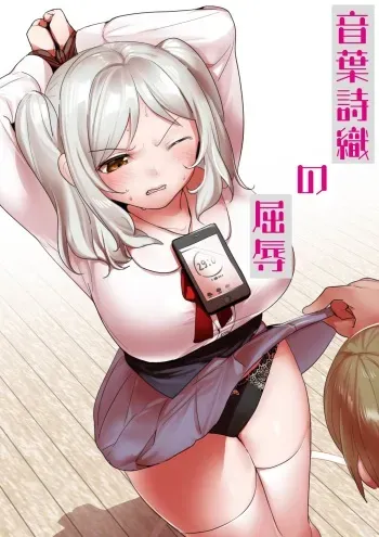 [ハニカムの遊技場]音葉詩織の屈辱 manga cover