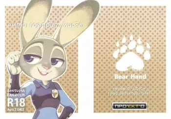 [Bear Hand] What Does The Fox Say? (Zootopia) [Russian] manga cover