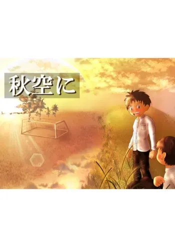 [Momoya (Momotarou)] Akizora ni ～Momoya Archives Aki～ manga cover