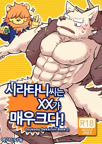 [Tayutau (Mota)] Shiratani-san wa ga Dekkai! | 시라타니 씨는 XX가 매우 크다! [Korean] [Digital] manga cover