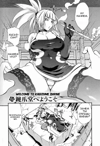 [Yunioshi] Kagizumedou e Youkoso | Welcome to Kagizume Shrine (Chijo de Yajuu) [Russian] [Decensored] manga cover