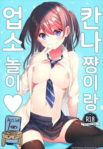 (C97) [TIES (Takei Ooki)] Kanna-chan to Fuuzoku Gokko♥ | 칸나 쨩이랑 업소놀이♥ [Korean] [Team AteLieR] manga cover