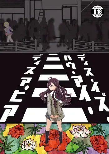 ディス・イズ・ハウ・アイ・ディスアピア manga cover