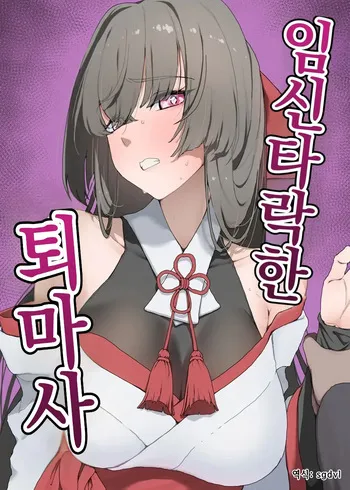 [Hitsuji to Kitsune] Harami Ochiru Fū Mashi | 임신 타락 퇴마사 manga cover