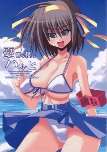 (C70) [Kikyakudou (Karateka Value)] Yuuutsu na Boku no Haruhi (Suzumiya Haruhi no Yuuutsu) manga cover