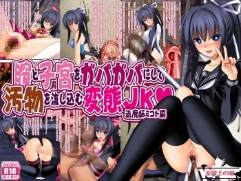 [Onna Kishi no Shiro] Chitsu to Shikyuu o Gabagaba ni shite Obutsu o Nagashikomu Hentai JK Taimashi Mikoto Hen manga cover