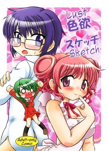 Shikiyoku Sketch | Lust Sketch manga cover
