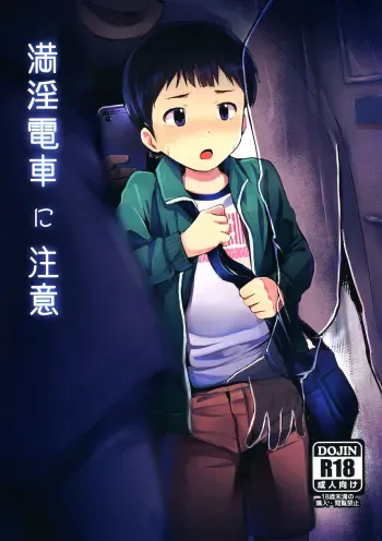 (C97) [Hochidonmai (Donburako)] Manin Densha ni Chuui manga cover