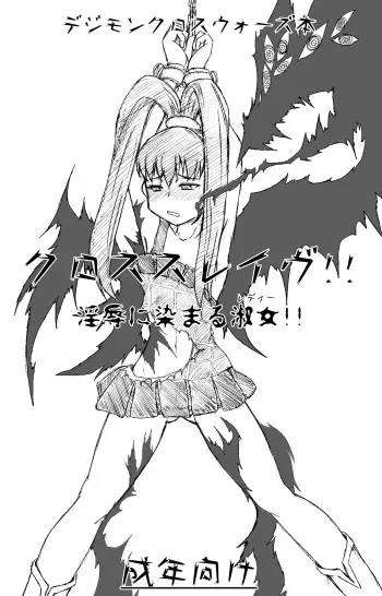 [Gamon Koubou] Cross Slave (Digimon Xros Wars) manga cover