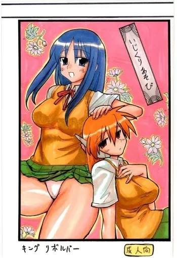 (SC32) [King Revolver (Kikuta Kouji)] Ijikuri Asobi (ToHeart) manga cover