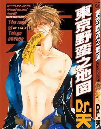 Dr. Ten - Map of Tokyo Savage Vol 1 (English) manga cover