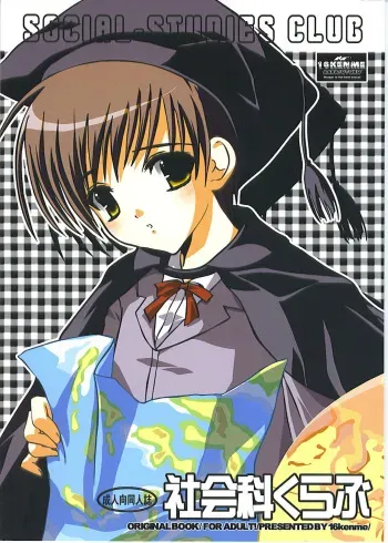 (C67) [16kenme (Sato-satoru)] Shakaika Club - Social-Studies Club manga cover