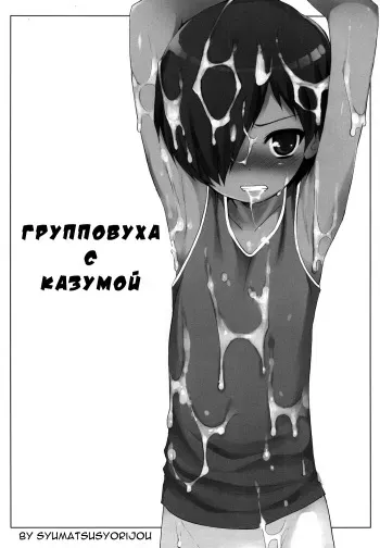 [Syumatsusyorijou (NemuNemu)] Kazuma-kun o Fukusuu de Are Suru Hon | Групповуха с Казумой (Summer Wars) [Russian] [Red Keji] manga cover