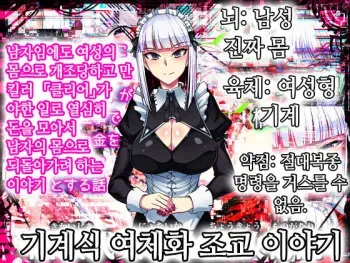 [Tsutakazura Mau Mau (Zassyu 2-gou)] Kikaishiki Nyotaika Choukyou Monogatari | 기계식 여체와 조교 이야기 [Korean] manga cover