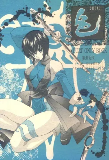 (C54) [Hanzai Tengoku (Hasei Agana)] Shiki (Samurai Spirits) manga cover