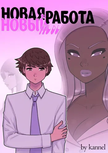 New Job, New Me/Новая Работа, Новый Ты manga cover