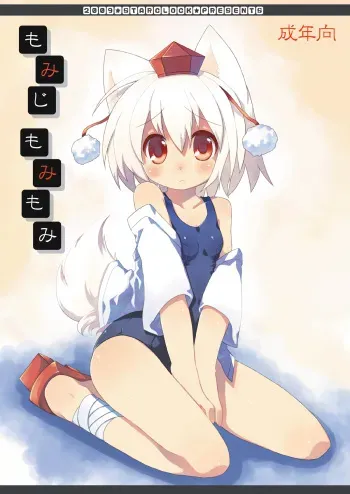 [Hoshidokei+ (Hiyoko.)] Momiji Momimomi (Touhou Project) [Digital] manga cover