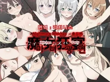 [GFF] Nightmare Witches (Witches Party) (Strike Witches) [Korean] manga cover