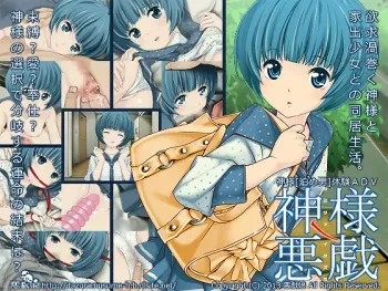 [Itazura Musume] Kamisama no Itazura Yokkyuu Uzumaku Kamisama to Iede Shoujo to no Doukyo Seikatsu. manga cover