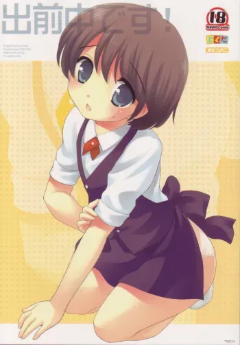 (Shotaket 13) [Tokuda (Ueda Yuu)] Demae Chuu Desu! manga cover