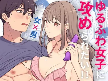 [Odiketto (odi)] Yuruwara Joshi ni Semeraretai!! [Digital] manga cover