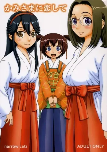 [narrow cats (Katase 3000 GT)] Kamisama ni Koishite (Kamichu!) manga cover
