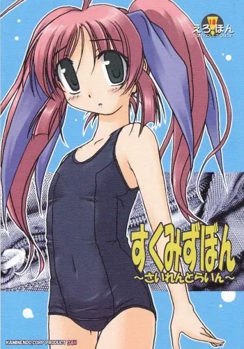 (CR34) [KAMINENDO.CORPORATION (Akazawa RED)] Sukumizu Bon ～ Silent Line ～ (Comic Party) manga cover