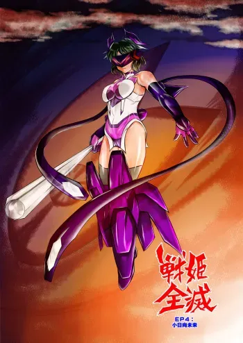 [Studio Kyawn (Murakami Masaki)] Senki Zenmetsu EP 4: Kohinata Miku (Senki Zesshou Symphogear) manga cover
