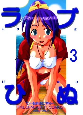 [Tail of Nearly (Various)] Love Hinu 3 (Love Hina) manga cover