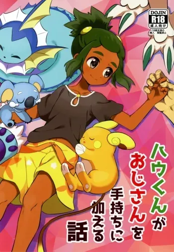 (Shota Scratch 33) [Karabako (Mikanbako)] Hau-kun ga Oji-san o Temochi ni Kuwaeru Hanashi (Pokémon Sun and Moon) manga cover