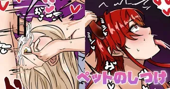 [テフル] ペットのしつけ (にじさんじ) manga cover